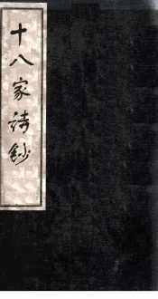 十八家诗钞  卷7-8