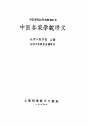 中医各家学说讲义