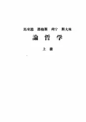 马克思  恩格斯  列宁  斯大林  论哲学  上