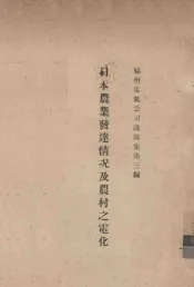 日本农业发达情况及农村之电化