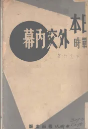 日本战时外交内幕
