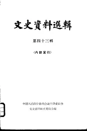 文史资料选辑  第43辑