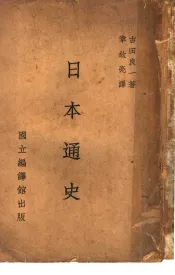日本通史