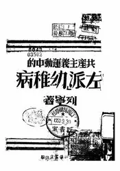 共产主义运动中的“左派”幼稚病