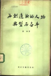 为创造新的人物典型而奋斗