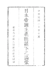 日本帝国主义阴谋下之满蒙