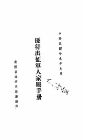 优待出征军人家属手册