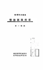云南边疆地理