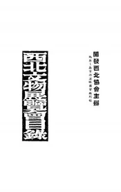 西北文物展览会目录