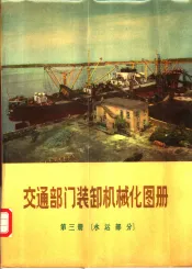 交通部门装卸机械化图册  第3册  水运部分