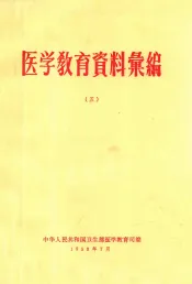 医学教育资料汇编  5
