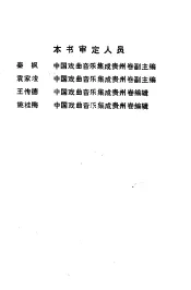 黔南州戏曲音乐  花灯·傩戏·阳戏