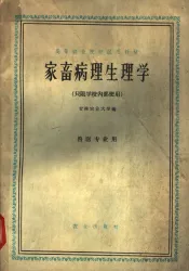 家畜病理生理学