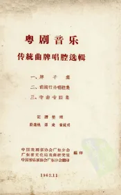粤剧音乐传统曲牌唱腔选辑  1  牌子集