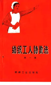 纺织工人诗歌选  第1集