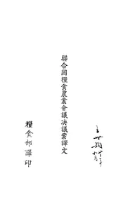 联合国粮食农业会议决议案译文
