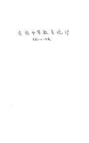 全国中等教育统计