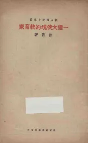 一个大侠魂的教育家