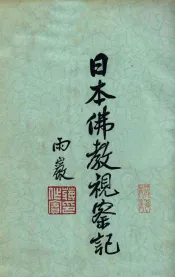 日本佛教视察记