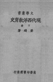 现代西洋教育史  （下册）