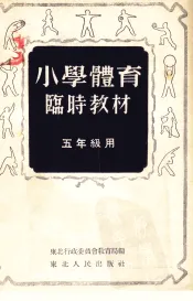 小学体育临时教材  五年级用