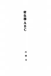 卫生学ABC