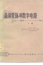 晶体管脉冲数字电路  下