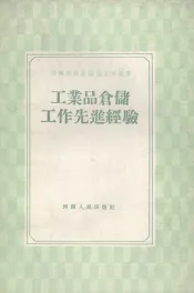 工业品仓储工作先进经验