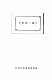 内国公债要览