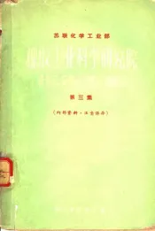 苏联化学工业部橡胶工业科学研究院报告汇编  第3集