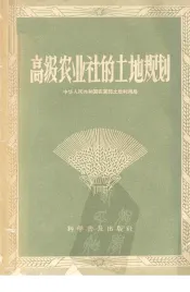 高级农业社的土地规划