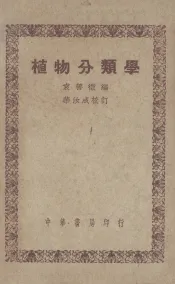植物分类学
