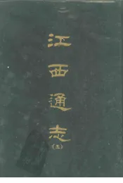 江西通志五