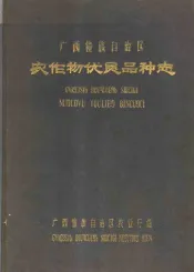 广西僮族自治区农作物优良品种志