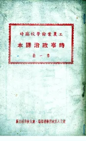 工农业余学校临时  时事政治课本  第1册
