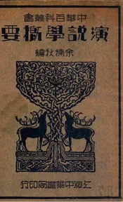 演说学概要
