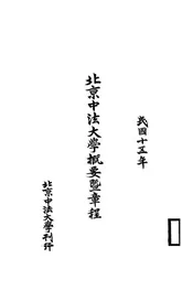北京中法大学概要暨章程