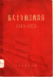 伟大十年的江西教育  1949-1959