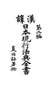 汉译日本现行法典全书