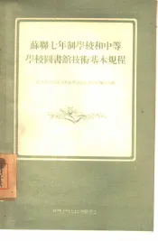 苏联七年制学校和中等学校图书馆技术基本规程