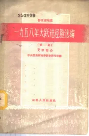 晋东南地区1958年大跃进经验选编  第1册  党群部分