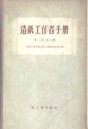 造纸工作者手册  第2卷  第1分册