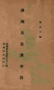 澳洲及旅澳华侨