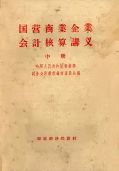 国营商业企业会计核算讲义  中