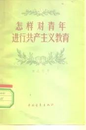 怎样对青年进行共产主义教育