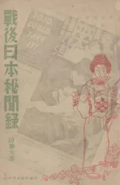 战后日本秘闻录