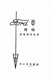 福特驾驶管理备要