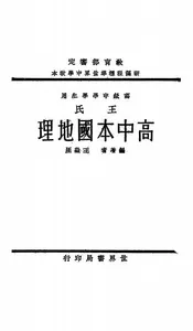 王氏高中本国地理