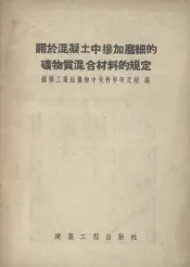 关于混凝土中掺加磨细的矿物质混合材料的规定