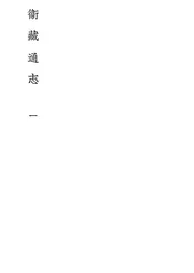 卫藏通志